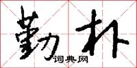 勤務兵的意思_勤務兵的解釋_國語詞典