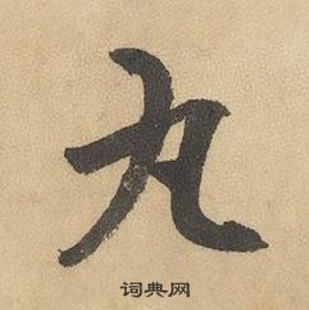 邊武千字文中丸的寫法