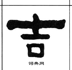 千字文中王福庵的寫法