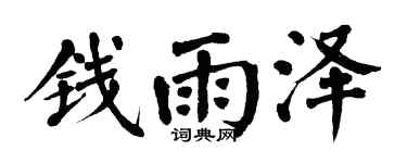 翁闓運錢雨澤楷書個性簽名怎么寫