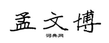 袁強孟文博楷書個性簽名怎么寫