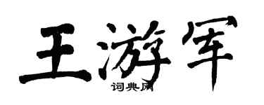 翁闓運王游軍楷書個性簽名怎么寫