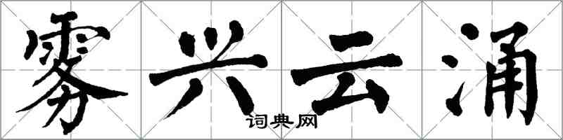 翁闓運霧興雲涌楷書怎么寫