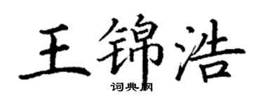丁謙王錦浩楷書個性簽名怎么寫