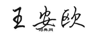 駱恆光王安歐行書個性簽名怎么寫