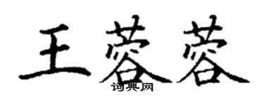 丁謙王蓉蓉楷書個性簽名怎么寫