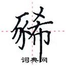 田英章寫的硬筆楷書豨