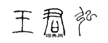 陳聲遠王君弘篆書個性簽名怎么寫