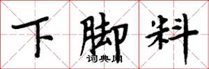 周炳元下腳料楷書怎么寫