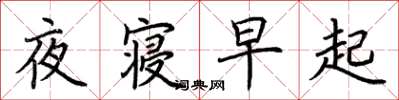 荊霄鵬夜寢早起楷書怎么寫
