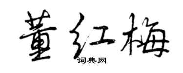 曾慶福董紅梅行書個性簽名怎么寫