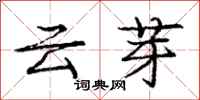 龐中華雲芽行書怎么寫
