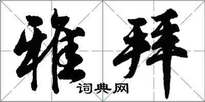 胡問遂雅拜行書怎么寫