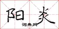 袁強陽炎楷書怎么寫