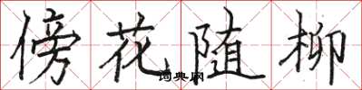 駱恆光傍花隨柳楷書怎么寫