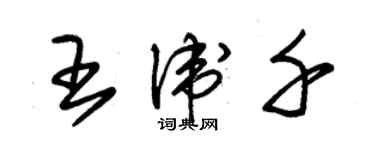 朱錫榮王衛千草書個性簽名怎么寫