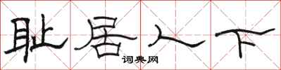駱恆光恥居人下隸書怎么寫