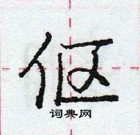 龐中華寫的硬筆行書傴