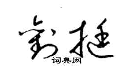 梁錦英劉挺草書個性簽名怎么寫