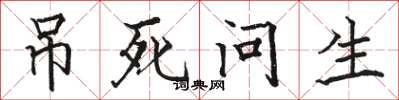 駱恆光吊死問生楷書怎么寫