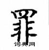 顧仲安寫的硬筆楷書罪