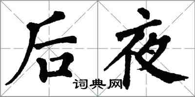 翁闓運後夜楷書怎么寫