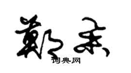 朱錫榮鄭舉草書個性簽名怎么寫