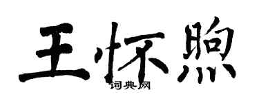 翁闓運王懷煦楷書個性簽名怎么寫
