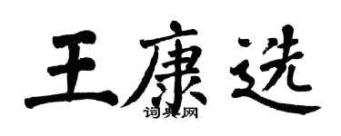 翁闓運王康選楷書個性簽名怎么寫