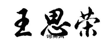 胡問遂王思榮行書個性簽名怎么寫