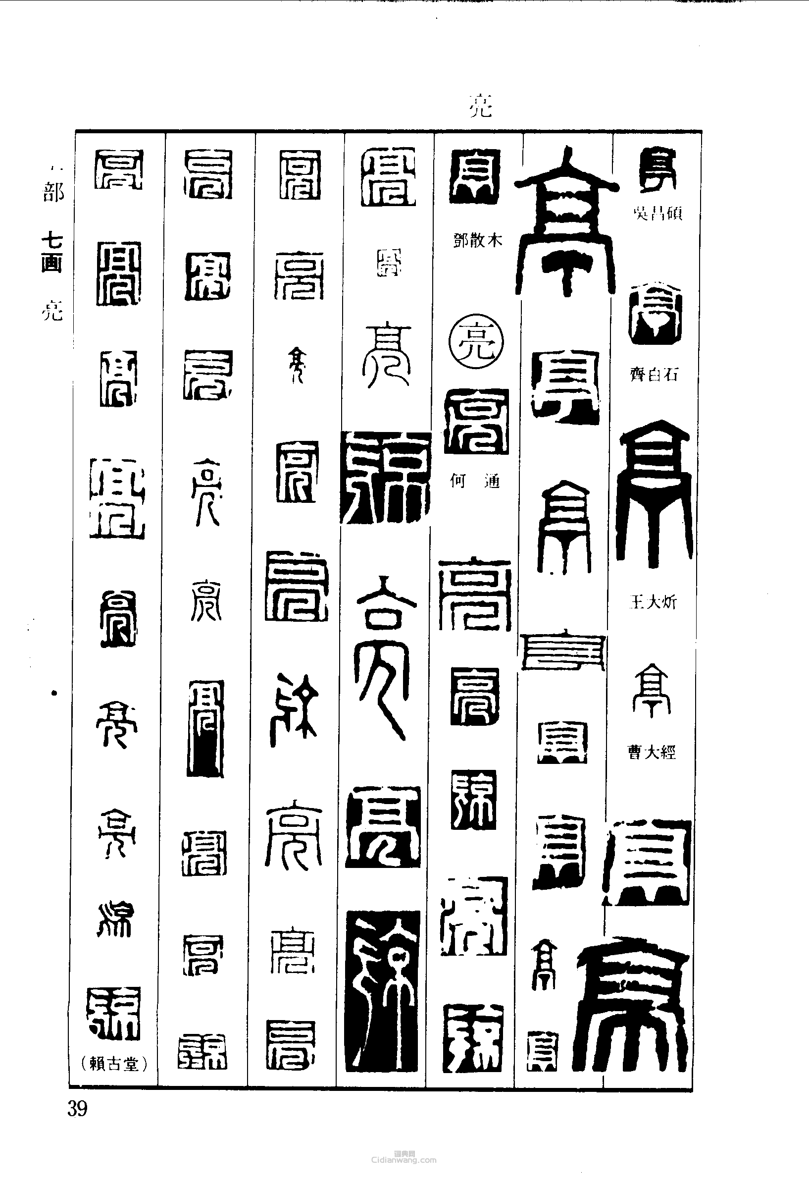 “亭亮”篆刻印章