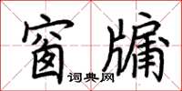 荊霄鵬窗牖楷書怎么寫