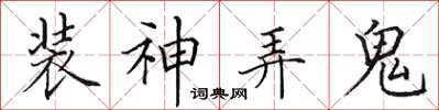 田英章裝神弄鬼楷書怎么寫