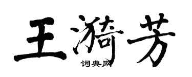 翁闓運王漪芳楷書個性簽名怎么寫