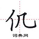 田英章寫的硬筆楷書仉