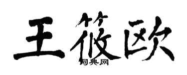 翁闓運王筱歐楷書個性簽名怎么寫