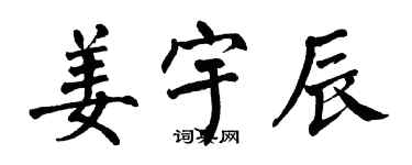 翁闓運姜宇辰楷書個性簽名怎么寫