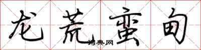 荊霄鵬龍荒蠻甸行書怎么寫