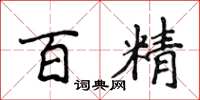 侯登峰百精楷書怎么寫