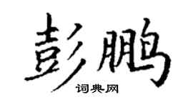 丁謙彭鵬楷書個性簽名怎么寫