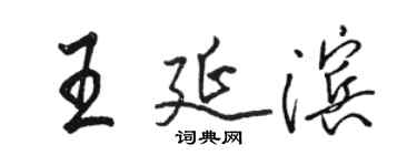 駱恆光王延濱行書個性簽名怎么寫