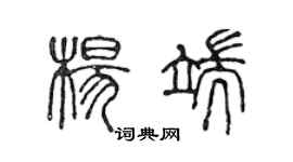 陳聲遠楊端篆書個性簽名怎么寫