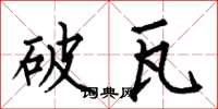 何伯昌破瓦楷書怎么寫