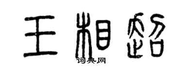 曾慶福王相超篆書個性簽名怎么寫