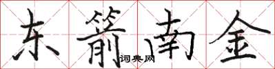 駱恆光東箭南金楷書怎么寫