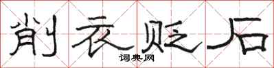 駱恆光削衣貶石隸書怎么寫