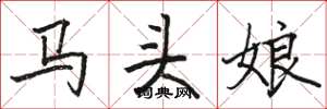 駱恆光馬頭娘楷書怎么寫