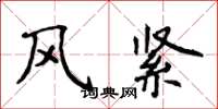 侯登峰風緊楷書怎么寫