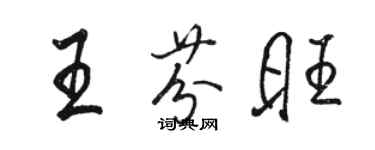 駱恆光王芬旺行書個性簽名怎么寫