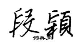 王正良段穎行書個性簽名怎么寫